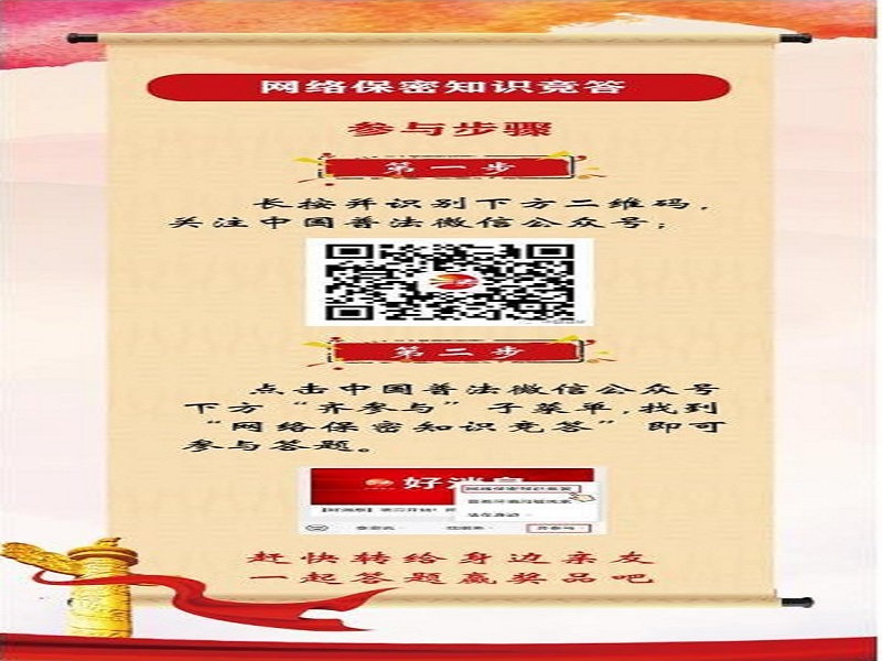 中央保密辦（國(guó)家保密局）宣傳教育司、司法部普法與依法治理局聯(lián)合舉辦網(wǎng)絡(luò)保密知識(shí)競(jìng)答活動(dòng)