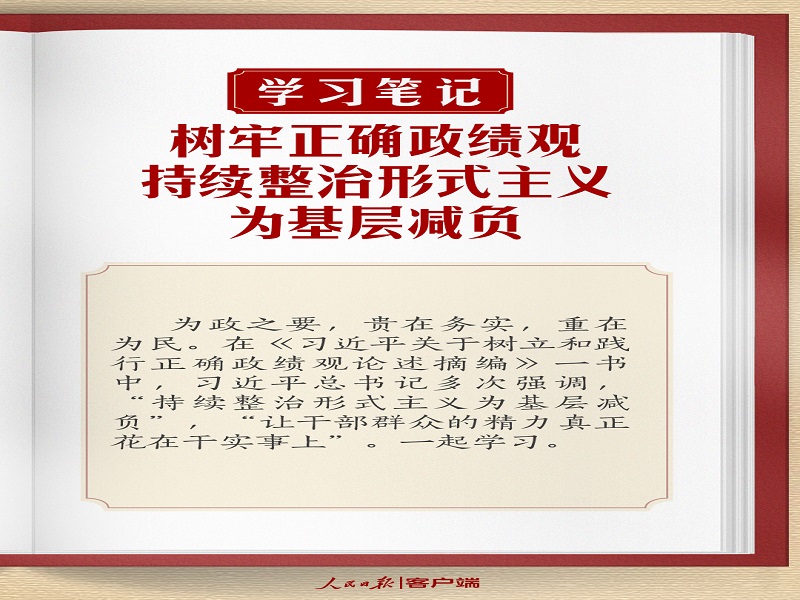 樹牢正確政績觀，持續(xù)整治形式主義為基層減負(fù)